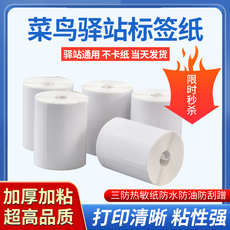 菜鸟驿站方形热敏纸防水驿站标签