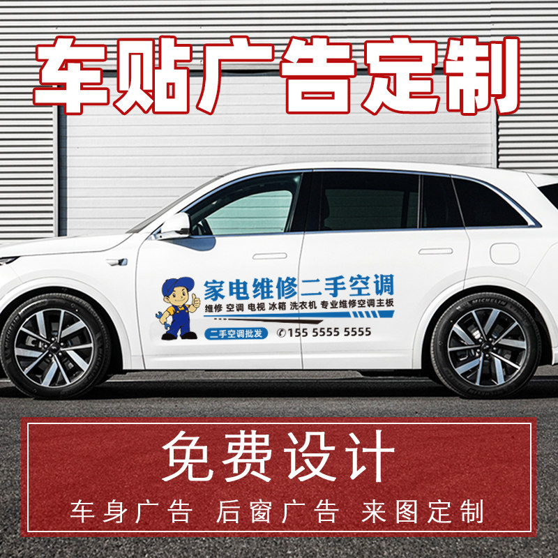 小家电维修清洗空调移机电视冰箱柜台地暖车身广告定制后窗车贴纸