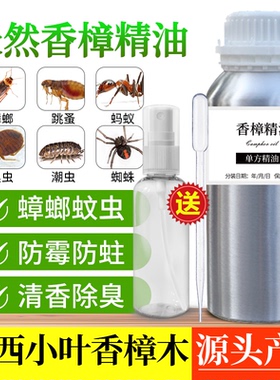纯天然香樟精油樟脑驱虫驱蟑螂跳蚤杀菌止痒木家具防霉防蛀樟木油