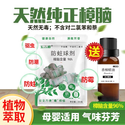 天然纯正樟脑丸防霉驱虫送樟木油