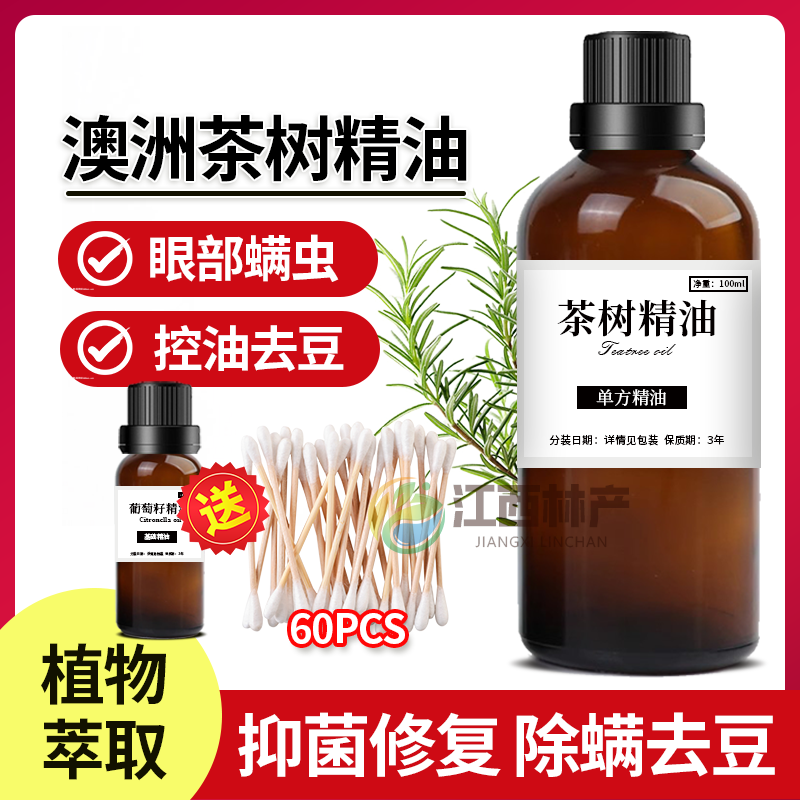 天然澳洲茶树精油眼部螨虫脸部去豆私处清洁控油提神去印香薰护肤