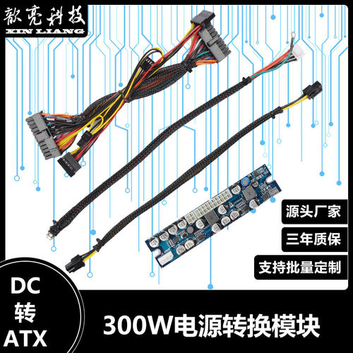 厂家直销联达12V300W直流DC转ATX迷你电脑主机静音电源转换模块
