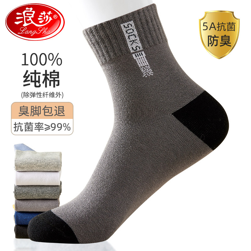 浪莎袜子男士秋冬季5A抗菌防臭100%纯棉吸汗抗起球运动男袜中筒款属于什么档次？