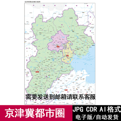 中国京津冀都市圈区域高清矢量电子版地图CDR/AI可编辑源文件素材