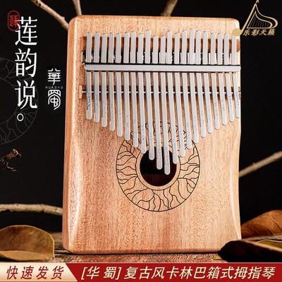 华蜀拇指琴卡巴林琴初学五指琴