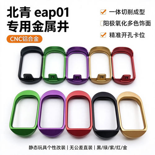 北青EAP01蛋夹井 装饰井 金属CNC 模型玩具装饰配件