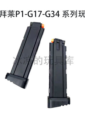 库拜莱p1/p1m/n1出气阀g34/g17通用弹夹p3进气阀大流量玩具配件