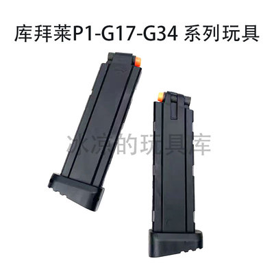 库拜莱p1/p1m/n1出气阀g34/g17通用弹夹p3进气阀大流量玩具配件