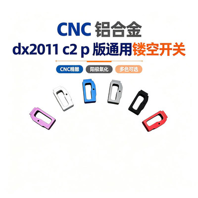 dx2011 c2 p版通用还原版造型镂空开关铝合金CNC电动玩具外观装饰