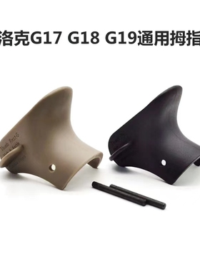 p1玩具GLOCK改装配件g17/g34专用拇指靠竞技虎口垫防滑握把套