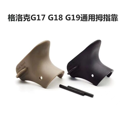 p1玩具GLOCK改装配件g17/g34专用拇指靠竞技虎口垫防滑握把套