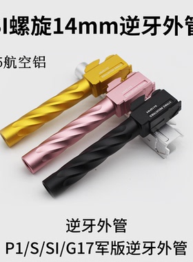 忽必烈p1/N1外管p3库拜莱sig17套管g34tti下身替换配件