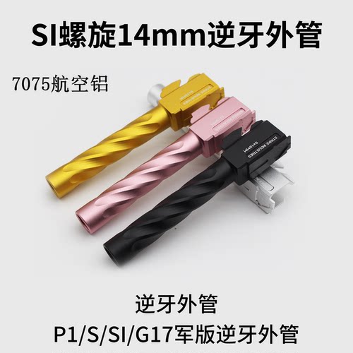 忽必烈p1/N1外管p3库拜莱sig17套管g34tti下身替换配件