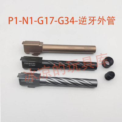 忽必烈P1/N1/G34TTI竞技外管铝合金g17菌版外管12逆牙g34套管配件