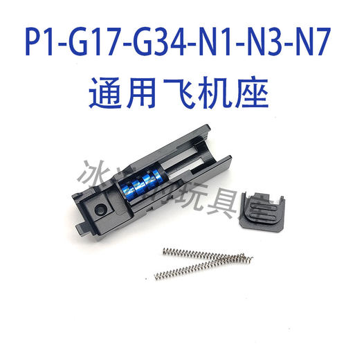 忽必烈P1/P3/N1/N3金属飞机座g17/g34飞机头原厂数据铝合金配件