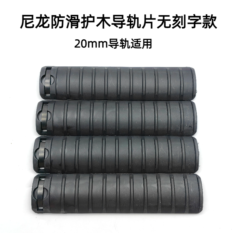 无刻字KAC尼护木片  司俊锦9司马MK18  HK416玩具通用20mm导轨