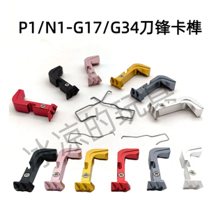 格洛克P1/P1S/N1卡榫忽必烈g17/g34竞技刀锋卡榫p3/p7/g19开关件