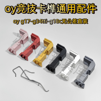 OY g34后盖g17竞技卡榫g18c机瞄转接板空挂片复进簧卷毛专用配件