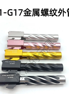 库拜莱p1/p1s外管 g17/g34tti螺纹外管P3/P7/G19菌套管零公差配件