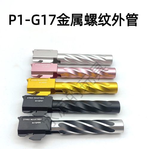 库拜莱p1/p1s外管 g17/g34tti螺纹外管P3/P7/G19菌套管零公差配件