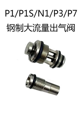 忽必烈p1/p1s /n1弹夹钢制进气阀g17/g34出气阀全套O圈