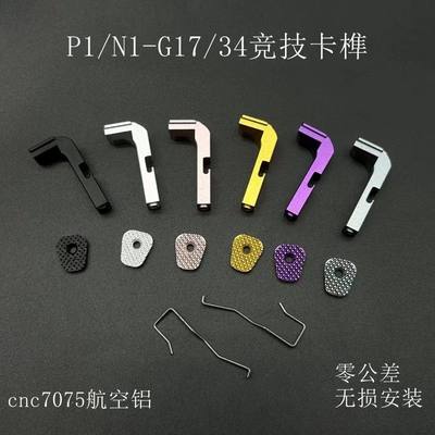 P1N1G17ttiG34通用竞技卡榫隼竞技空仓挂片cnc配件