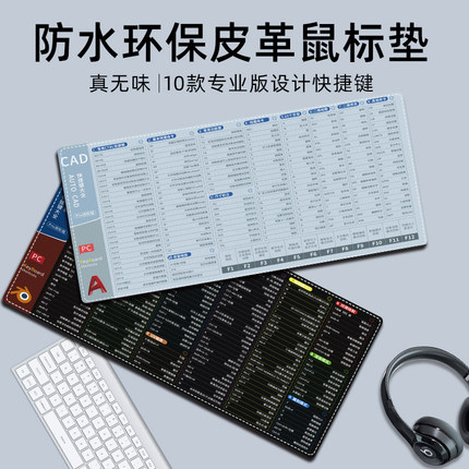 皮质快捷键鼠标垫超大号CAD大全PS Excel PR AI WPS办公桌垫