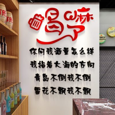 创意酒吧小酒馆啤酒屋墙面装饰贴纸烧烤饭店龙虾店3d立体墙壁贴画