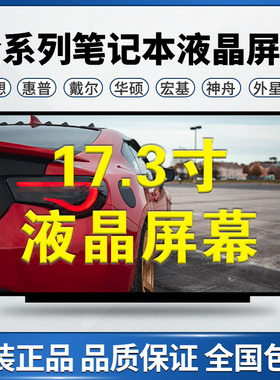 MSI微星GP75 GL75 GE75 GS75 GT75 144hz笔记本液晶屏幕