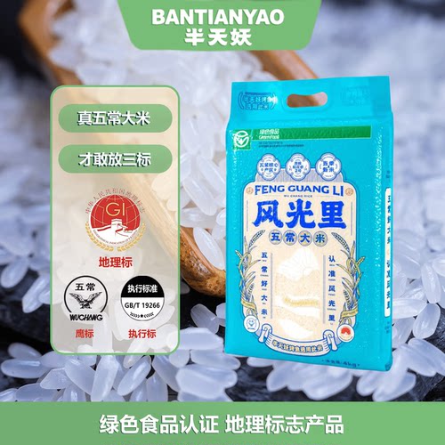 风光里五常大米半天妖新五常大米
