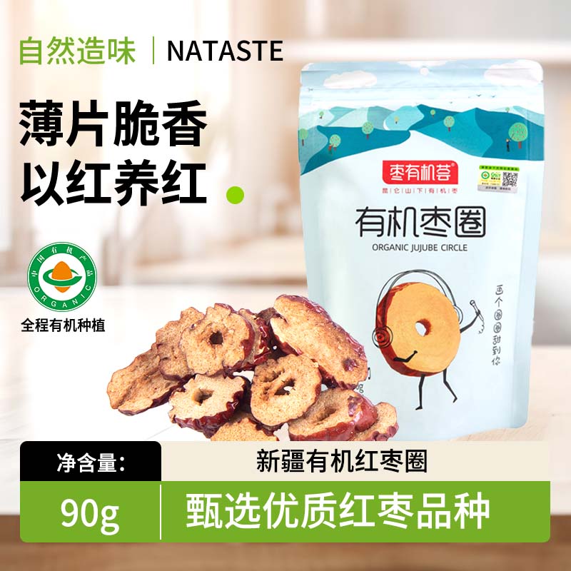 有机红枣圈新疆和田即食高甜香脆零食干红枣圈90g/袋冲泡煮茶干吃