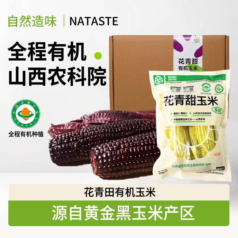 有机玉米乌粒金花青甜玉米乌黑香甜水果玉米山西农科院黑糯玉米