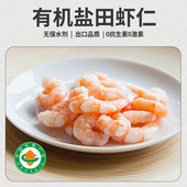 有机虾仁500g 盒鲜冻冰白对虾盐田生虾孕妈无抗无激素盐田虾