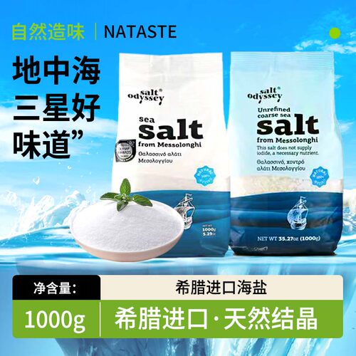 奥德赛希腊原装进口海盐1KG