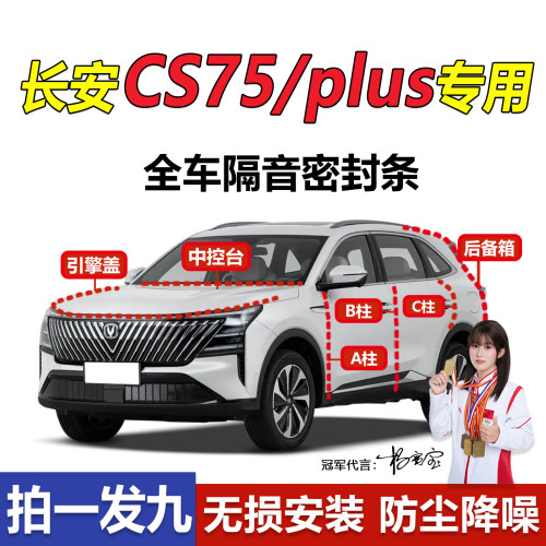 长安cs75/plus汽车隔音密封胶条