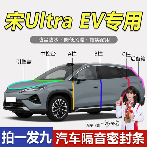 比亚迪宋Ultra/EV防尘防水密封条