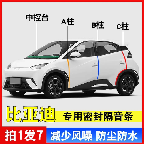 比亚迪专用密封条B柱海鸥