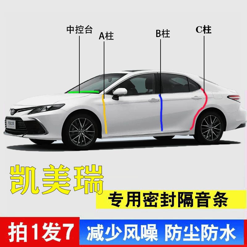 丰田凯美瑞专用汽车A柱B柱C柱仪表台密封条车门隔音防尘降噪胶条
