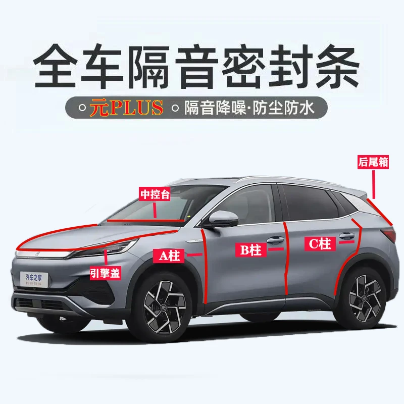比亚迪元PLUS汽车专用ABC柱中控台引擎盖尾箱密封条全套隔音降噪