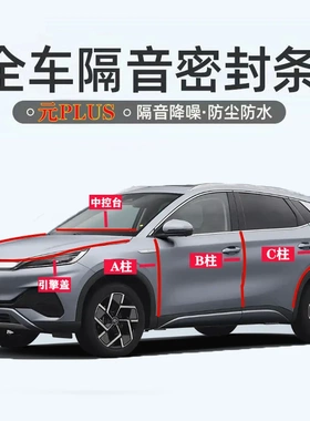 比亚迪元PLUS汽车专用ABC柱中控台引擎盖尾箱密封条全套隔音降噪