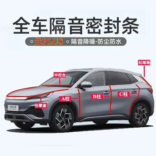 比亚迪元PLUS专用机盖尾箱密封条