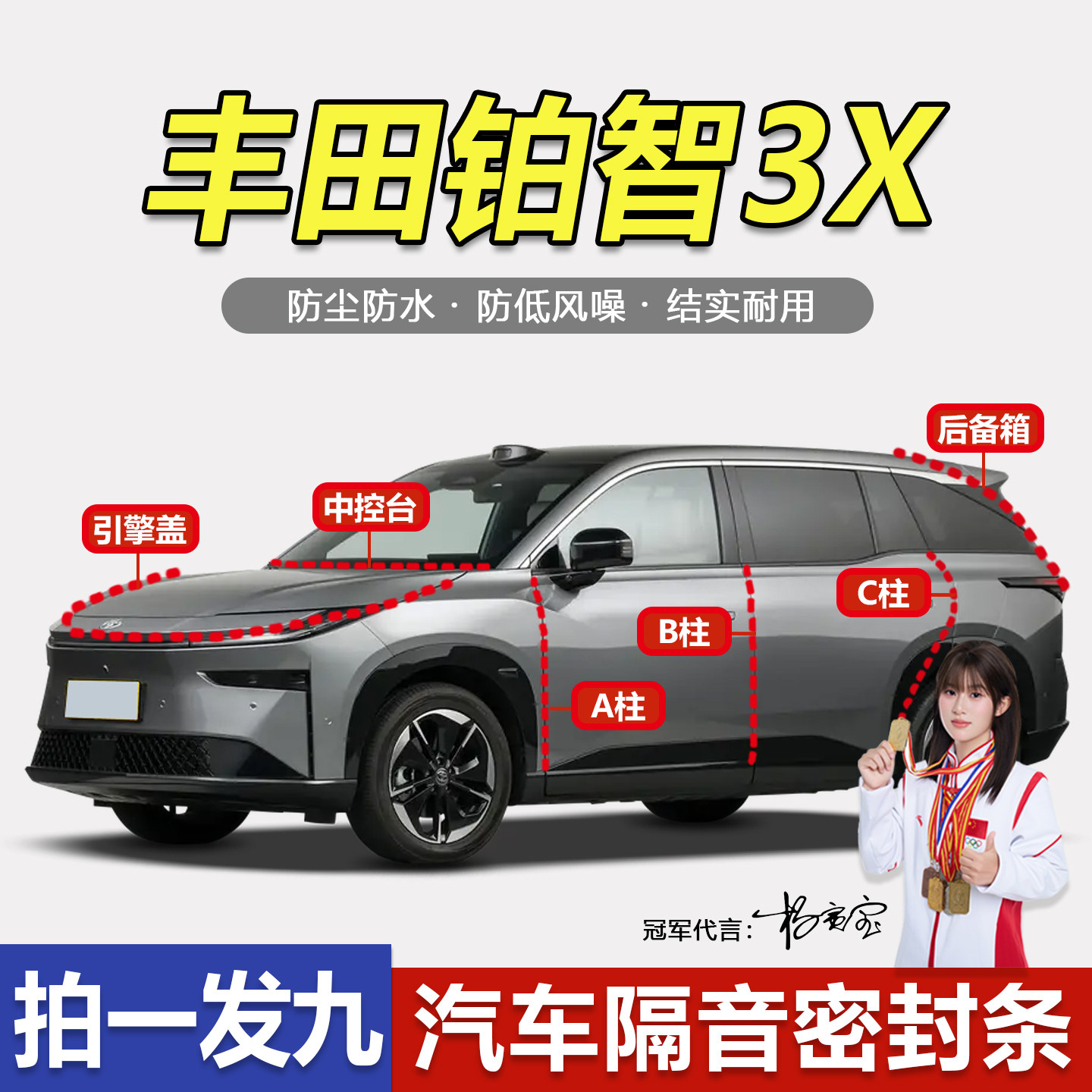 丰田铂智3X专用全车门ABC柱中控台密封条隔音引擎盖后备箱静音条