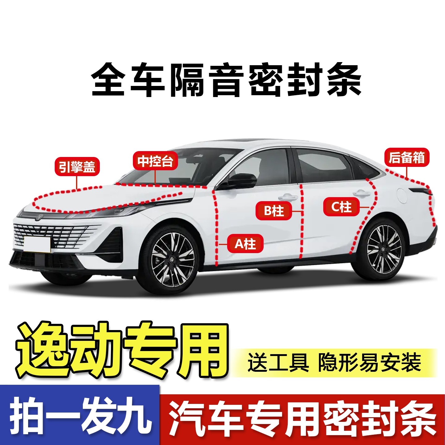 长安逸动PLUS专用全车门隔音密封条ABC柱中控台引擎盖后备箱胶条