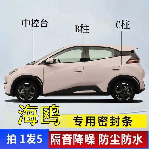 比亚迪海豚海鸥专用车门密封胶条