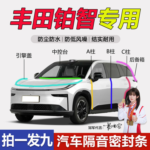 丰田铂智全系汽车门隔音密封胶条