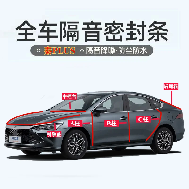 比亚迪秦PLUSdmi/ev汽车专用ABC柱中控台引擎盖后备箱密封条隔音