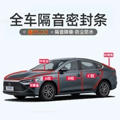 比亚迪秦PLUSdmi ev汽车专用ABC柱中控台引擎盖后备箱密封条隔音