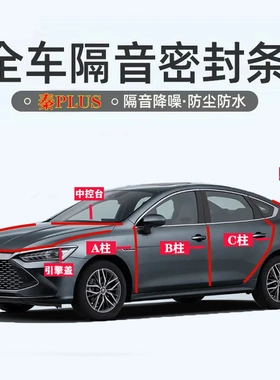 比亚迪秦PLUSdmi/ev汽车专用ABC柱中控台引擎盖后备箱密封条隔音