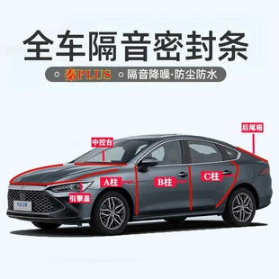 比亚迪秦PLUSdmi/ev汽车专用ABC柱中控台引擎盖后备箱密封条隔音