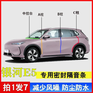 吉利银河E5专用A柱B柱C柱仪表台密封条车门隔音防尘降噪改装胶条